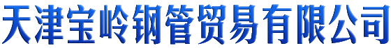 石油裂化管，化肥專用管，石油管，化肥管-天津寶嶺鋼管貿易有限公司